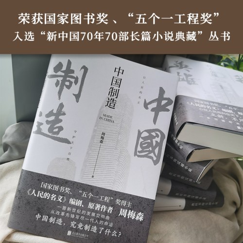 周梅森经典反腐系列：中国制造-周梅森