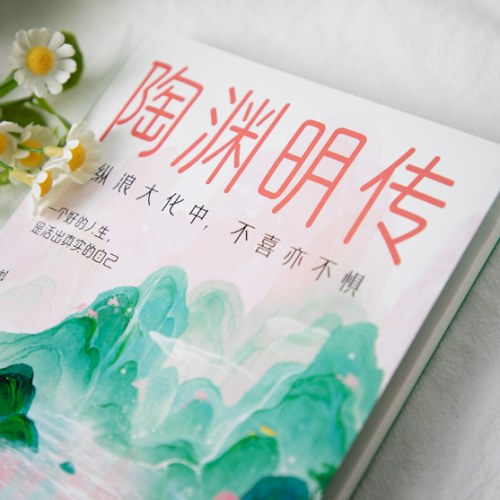 陶渊明传：纵浪大化中，不喜亦不惧