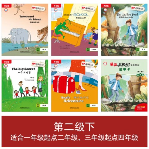 外研社英语分级阅读丽声北极星分级绘本第二级下