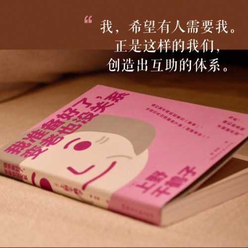 我准备好了，变老也没关系