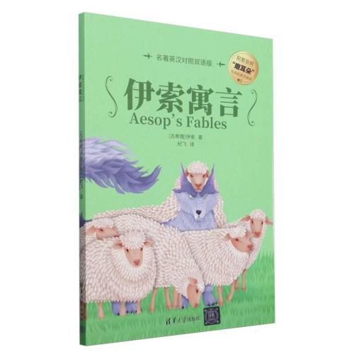 伊索寓言