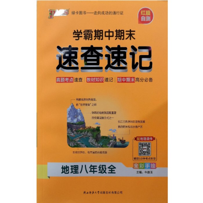 2025绿卡期中期末速查速记地理八年级全一册 RJ人教版
