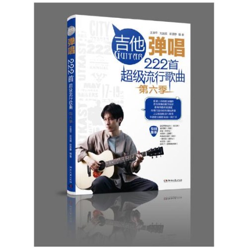 吉他弹唱222首超级流行歌曲（第六季）
