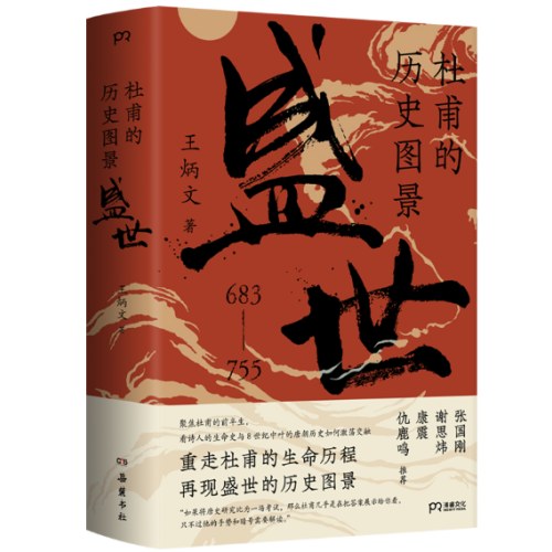 杜甫的历史图景：盛世