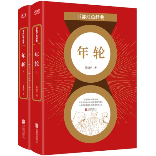 百部红色经典：年轮-梁晓声