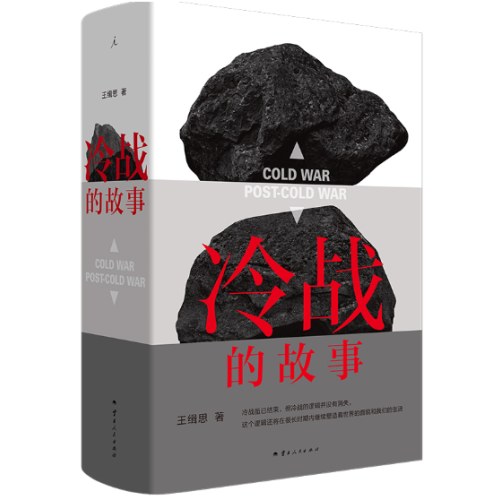 冷战的故事