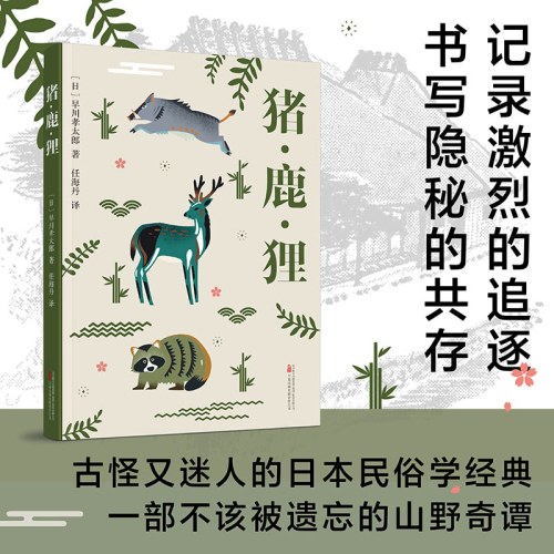 猪鹿狸   古怪又迷人的日本民俗学经典 一部被遗忘的山野奇谭