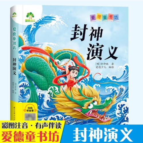 爱德少儿：爱德童书坊·封神演义