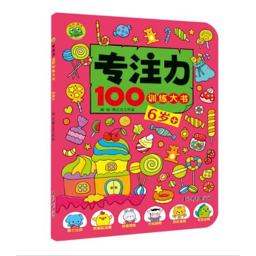 专注力100训练大书 6岁+