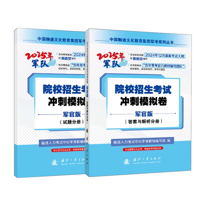 （2025年军队）院校招生考试冲刺模拟卷：军官版（试题＋答案解析）