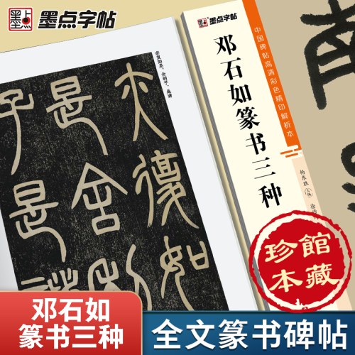 墨点字帖：中国碑帖高清彩色精印解析本-邓石如篆书三种