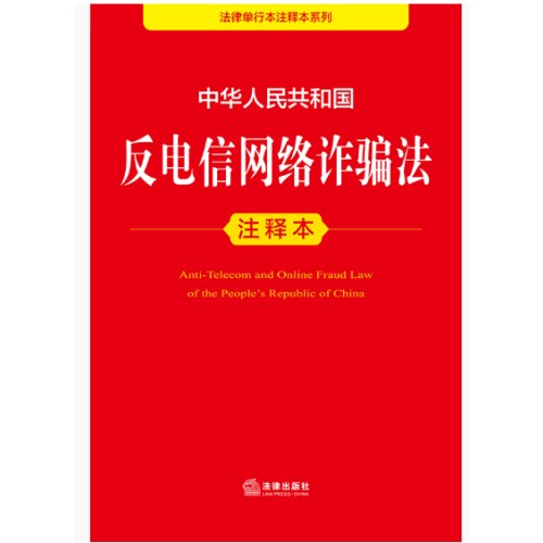 中华人民共和国反电信网络诈骗法注释本