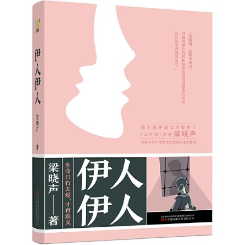 伊人伊人-梁晓声