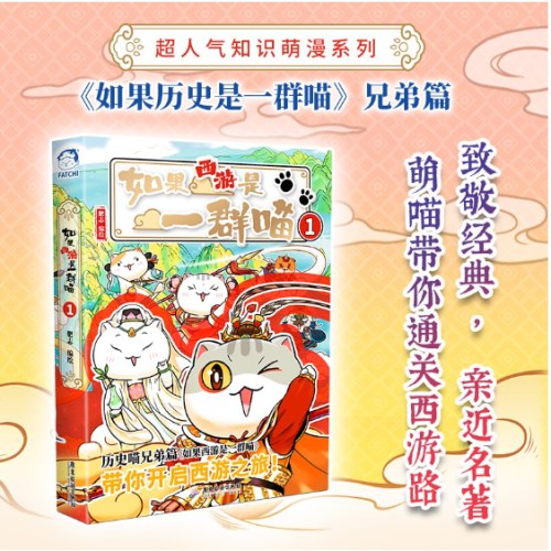 如果西游是一群喵1（特典版）如果历史是一群喵兄弟篇，赠8开超大创意365天日历打卡计划表