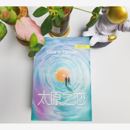 太原之恋