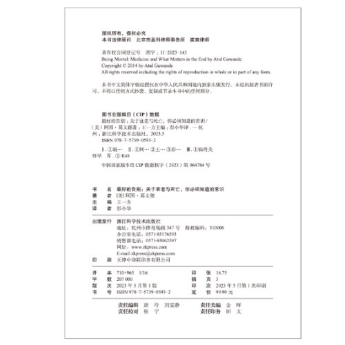 最好的告别：关于衰老与死亡，你必须知道的常识