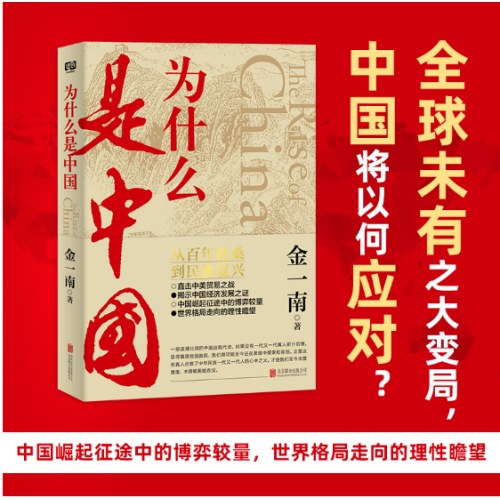 为什么是中国（金一南重磅作品，连续两年高居畅销榜，发行量超100万册。后疫情时代，中国的优势和未来在哪里？面对全球百年未有之大变