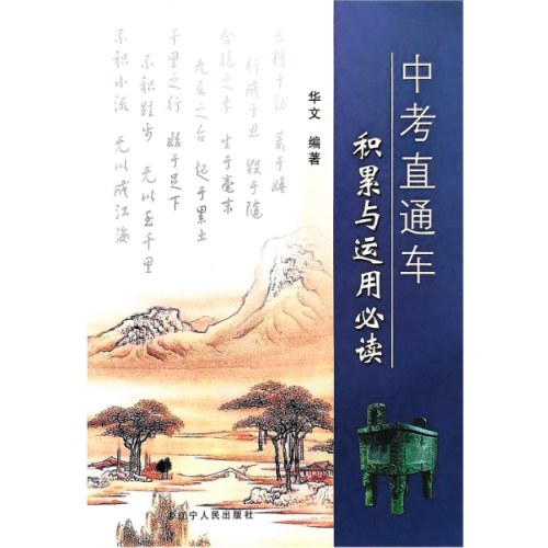 中考直通车积累与运用必读