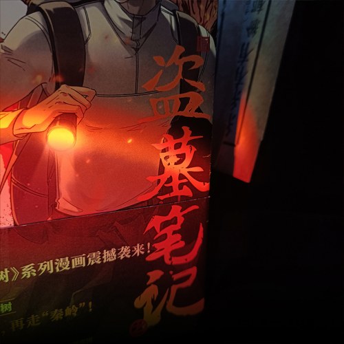盗墓笔记之秦岭神树2