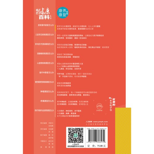 相约健康百科丛书——居家康养康复怎么办