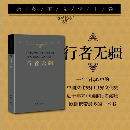 余秋雨文学十卷——行者无疆