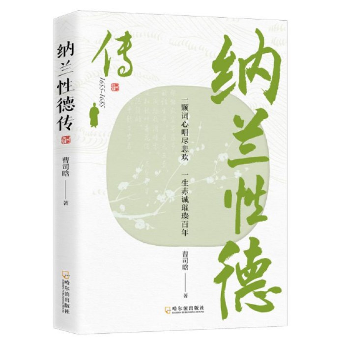 纳兰性德传