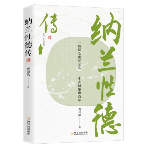 纳兰性德传
