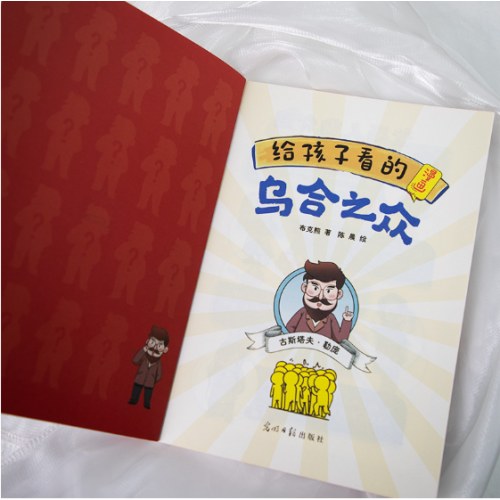 给孩子看的漫画乌合之众