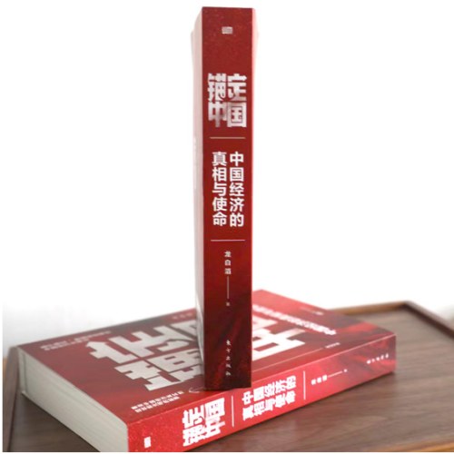 锚定中国：中国经济的真相与使命
