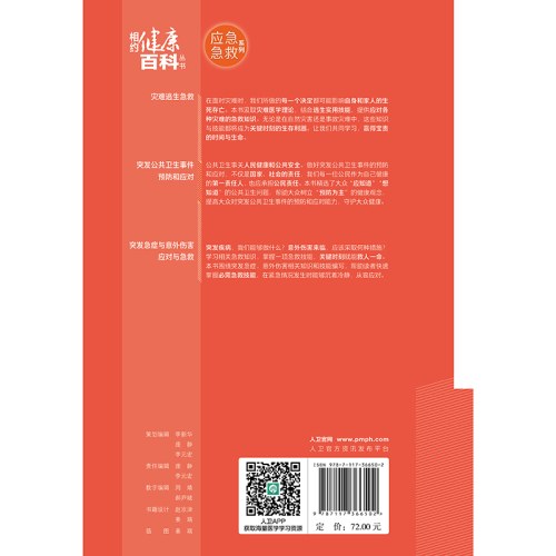 相约健康百科从书——突发公共卫生事件预防和应对