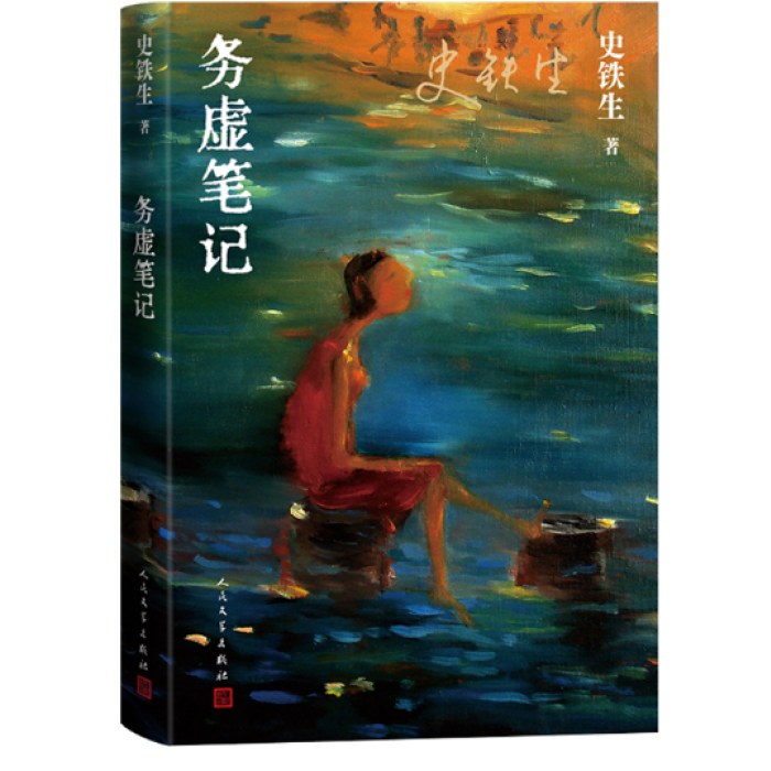 务虚笔记（史铁生著/半自传式作品）