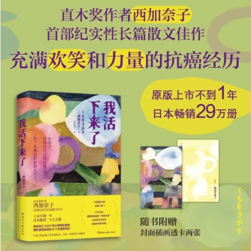 我活下来了（直木奖作者西加奈子，纪实性长篇散文佳作 上市不到一年，日本畅销二十九万册）