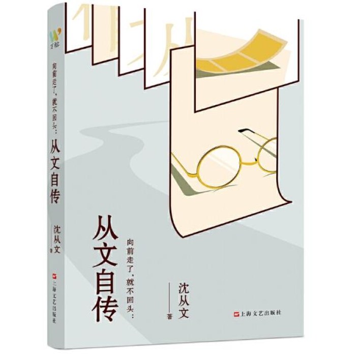 从文自传 《向前走了，就不回头：从文自传》
