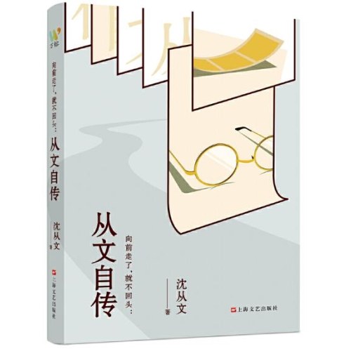 从文自传 《向前走了，就不回头：从文自传》