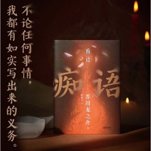 痴语（芥川龙之介的人生终章，以痴人痴语，诉说人间真实）