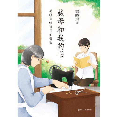 慈母和我的书-梁晓声