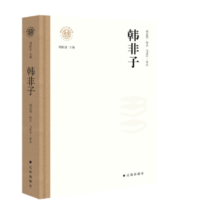韩非子 万有文库