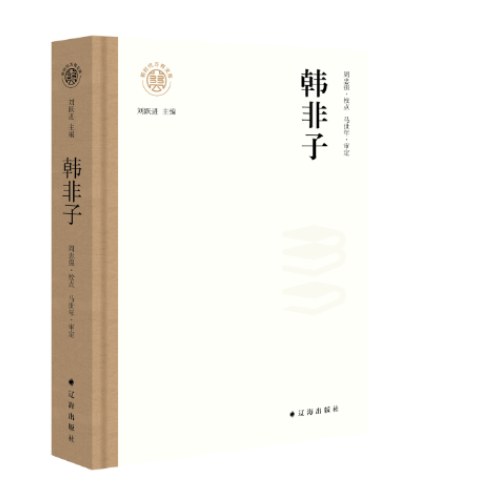 韩非子 万有文库
