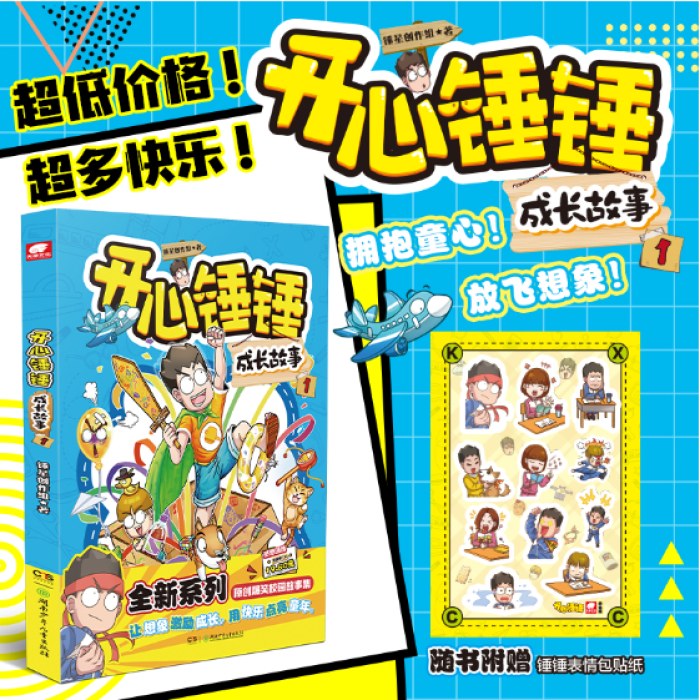 开心锤锤 成长故事1
