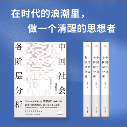 中国社会各阶层分析（茅盾文学奖得主梁晓声经典畅销作品， 获《人民日报》推荐，看清中国阶层现状，揭示社会生存逻辑）