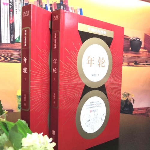 百部红色经典：年轮-梁晓声