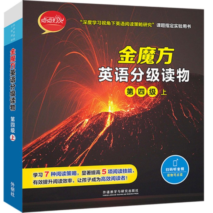 外研社英语分级阅读金魔方英语分级读物(第四级上)
