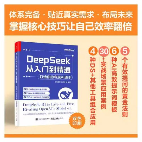 DeepSeek从入门到精通 打造你的专属AI助手