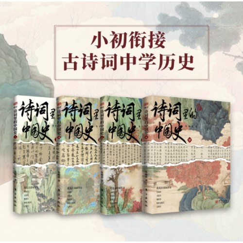 诗词里的中国史