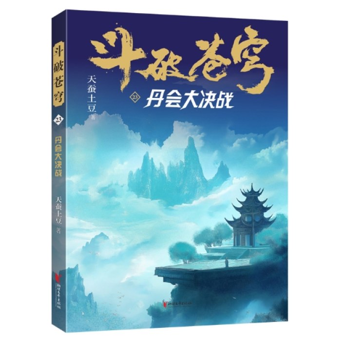 斗破苍穹23：丹会大决战