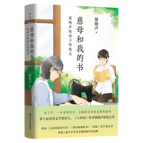 慈母和我的书-梁晓声