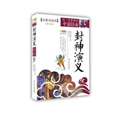 成长文库 你一定要读的中国经典：拓展阅读本（青少版）·封神演义