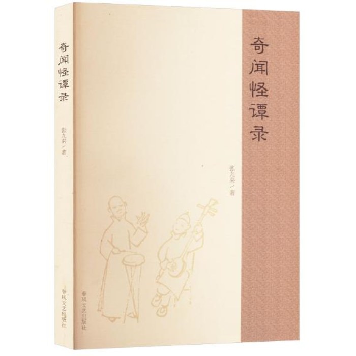 奇闻怪谭录