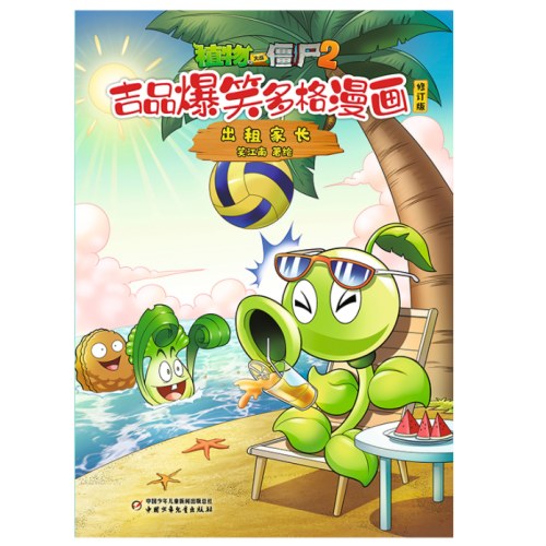 植物大战僵尸2吉品爆笑多格漫画修订版·出租家长
