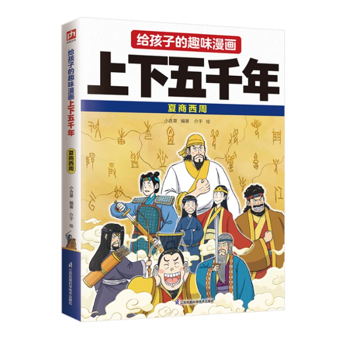 给孩子的趣味漫画上下五千年 夏商西周